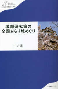 城郭研究家の全国ぶらり城めぐり わたしの旅ブックス