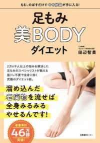 足もみ美ＢＯＤＹダイエット