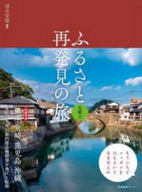 ふるさと再発見の旅　九州 〈２〉