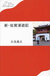 新・佐賀漫遊記 わたしの旅ブックス