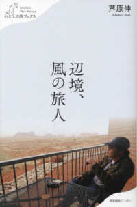 わたしの旅ブックス<br> 辺境、風の旅人