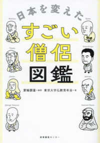 日本を変えたすごい僧侶図鑑