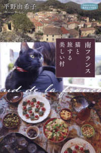 私のとっておき<br> 南フランス猫と旅する美しい村