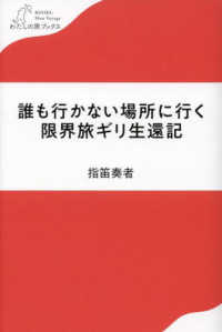 誰も行かない場所に行く　限界旅ギリ生還記 わたしの旅ブックス