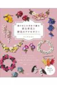 絹の糸とかぎ針で編む　彩る草花と野花のアクセサリー