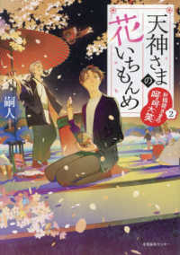 天神さまの花いちもんめ - お稲荷さまの呵呵大笑 ２ 天神さまの花いちもんめ