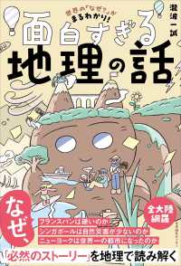 世界の「なぜ？」がまるわかり！ 面白すぎる地理の話