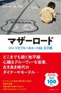 マザーロード　ジョージとブルーのルート66父子旅 わたしの旅ブックス