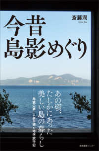 今昔 島影めぐり わたしの旅ブックス