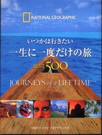 一生に一度だけの旅ＢＥＳＴ５００―いつかは行きたい