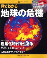 見てわかる地球の危機 - 温暖化時代を生きる 日経ＢＰムック