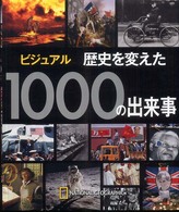 ビジュアル歴史を変えた１０００の出来事