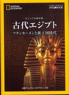 ＤＶＤ＞古代エジプト - ツタンカーメンと新王国時代　ビジュアル保存版 ＜ＤＶＤ＞
