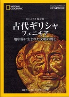 ＤＶＤ＞古代ギリシャ・フェニキア - 地中海に生まれた文明の興亡　ビジュアル保存版 ＜ＤＶＤ＞