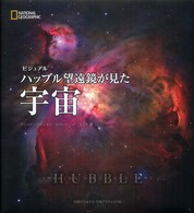 ビジュアルハッブル望遠鏡が見た宇宙