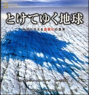 とけてゆく地球 - 氷河が伝える温暖化の真実