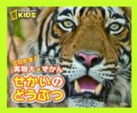 せかいのどうぶつ - とびだす！実物大☆ずかん ＮＡＴＩＯＮＡＬ　ＧＥＯＧＲＡＰＨＩＣ　ＫＩＤＳ