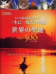 世界の聖地ＢＥＳＴ５００ - いつかは行きたい一生に一度だけの旅