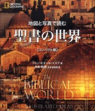 地図と写真で読む聖書の世界 （コンパクト版）