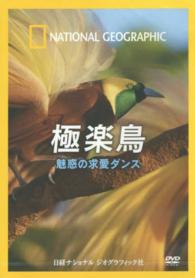 ＮＡＴＩＯＮＡＬ　ＧＥＯＧＲＡＰＨＩＣ<br> ＤＶＤ　極楽鳥　魅惑の求愛ダンス