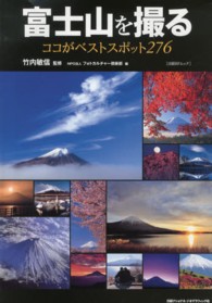日経ＢＰムック<br> 富士山を撮る - ココがベストスポット２７６