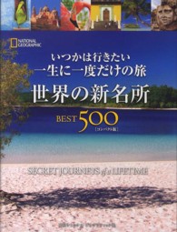 世界の新名所ＢＥＳＴ５００―いつかは行きたい一生に一度だけの旅 （コンパクト版）