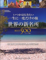 いつかは行きたい一生に一度だけの旅世界の新名所ＢＥＳＴ５００ （コンパクト版）