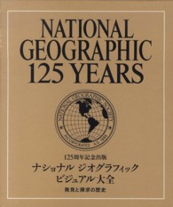 ナショナルジオグラフィックビジュアル大全 - 発見と探求の歴史