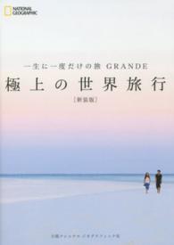 極上の世界旅行 - 一生に一度だけの旅ＧＲＡＮＤＥ （新装版）