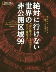 絶対に行けない世界の非公開区域９９―ガザの地下トンネルから女王の寝室まで