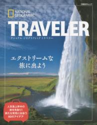 エクストリームな旅に出よう - 人気急上昇中の旅を先取り！新たな発見に出会う６０の 日経ＢＰムック