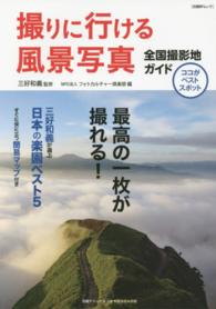 撮りに行ける風景写真全国撮影地ガイド - ココがベストスポット 日経ＢＰムック