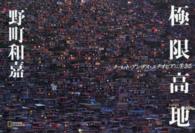 極限高地 - チベット・アンデス・エチオピアに生きる