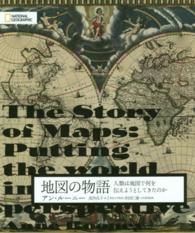 地図の物語 - 人類は地図で何を伝えようとしてきたのか