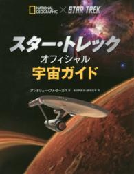 スター・トレックオフィシャル宇宙ガイド