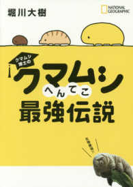 クマムシ博士のクマムシへんてこ最強伝説