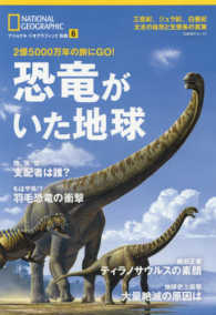 日経ＢＰムック　ナショナルジオグラフィック別冊　６<br> 恐竜がいた地球 - ２億５０００万年の旅にＧＯ！