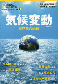 日経ＢＰムック　ナショナルジオグラフィック別冊　８<br> 気候変動 - 瀬戸際の地球