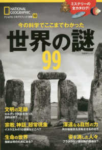 日経ＢＰムック　ナショナルジオグラフィック別冊　１０<br> 世界の謎９９ - 今の科学でここまでわかった
