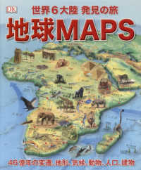 地球ＭＡＰＳ - 世界６大陸発見の旅　４６憶年の変遷、地形、気候、動