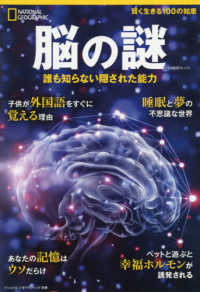 脳の謎 - 誰も知らない隠された能力 日経ＢＰムック　ナショナルジオグラフィック別冊