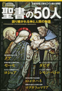 日経ＢＰムック　ナショナルジオグラフィック別冊<br> 聖書の５０人 - 語り継がれる神と人間の物語