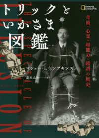 トリックといかさま図鑑―奇術・心霊・超能力・錯誤の歴史