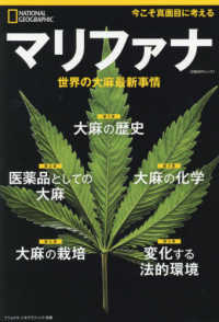 マリファナ世界の大麻最新事情 日経ＢＰムック　ナショナルジオグラフィック別冊