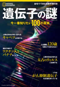 日経ＢＰムック　ナショナルジオグラフィック別冊<br> 遺伝子の謎 - 今一番知りたい１００の真実