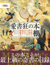 愛書狂の本棚 - 異能と夢想が生んだ奇書・偽書・稀覯書