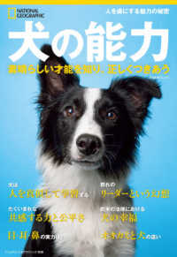犬の能力 - 素晴らしい才能を知り、正しくつきあう 日経ＢＰムック　ナショナルジオグラフィック別冊