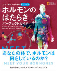 ビジュアルホルモンのはたらきパーフェクトガイド - とことん解説人体と健康