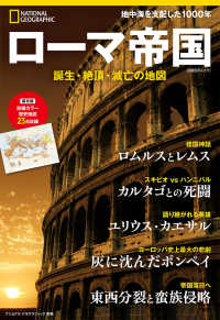 ローマ帝国 - 誕生・絶頂・滅亡の地図 日経ＢＰムック　ナショナルジオグラフィック別冊