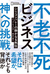 不老不死ビジネス　神への挑戦―シリコンバレーの静かなる熱狂